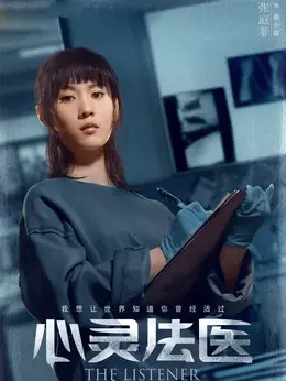 心灵法医演员表