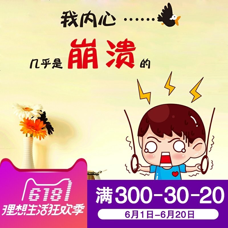 墙贴纸卡通可爱人物表情贴画文字墙壁装饰办公室宿舍桌面崩溃小孩