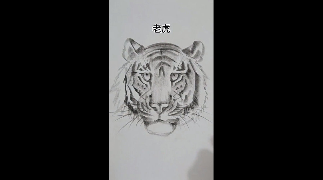 铅笔画虎,简单有趣的画法!