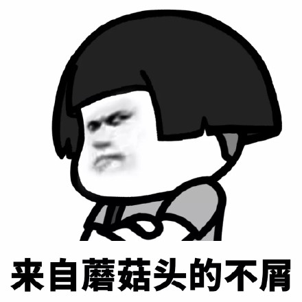 来自蘑菇头的不屑 - 看我眼色行事 67_蘑菇头表情-发表情