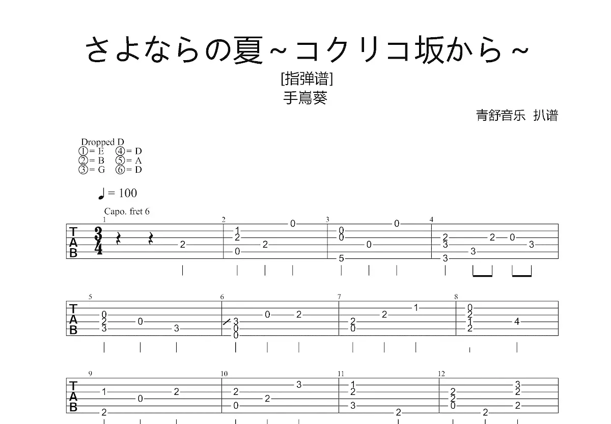 さよならの夏91コクリコ坂から91吉他谱_手嶌葵_c调指弹 - 吉他