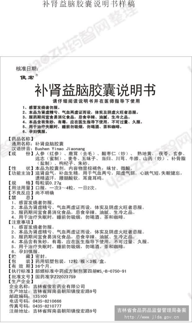 补肾益脑胶囊 太极集团浙江东方制药有限公司 查看 查看全文  查看