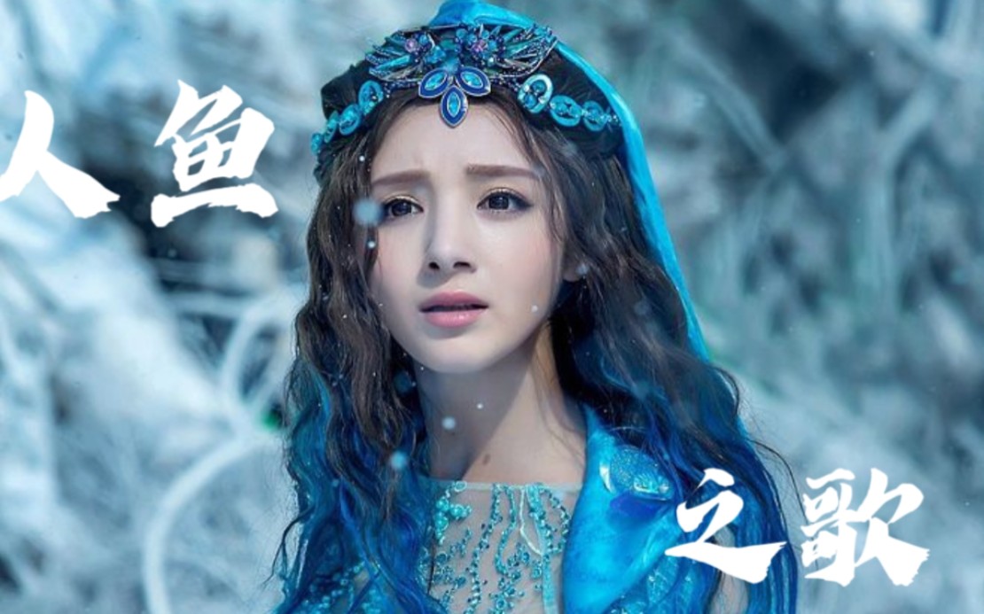 【幻城/岚裳】论人鱼之歌和岚裳小人鱼公主的适配度!