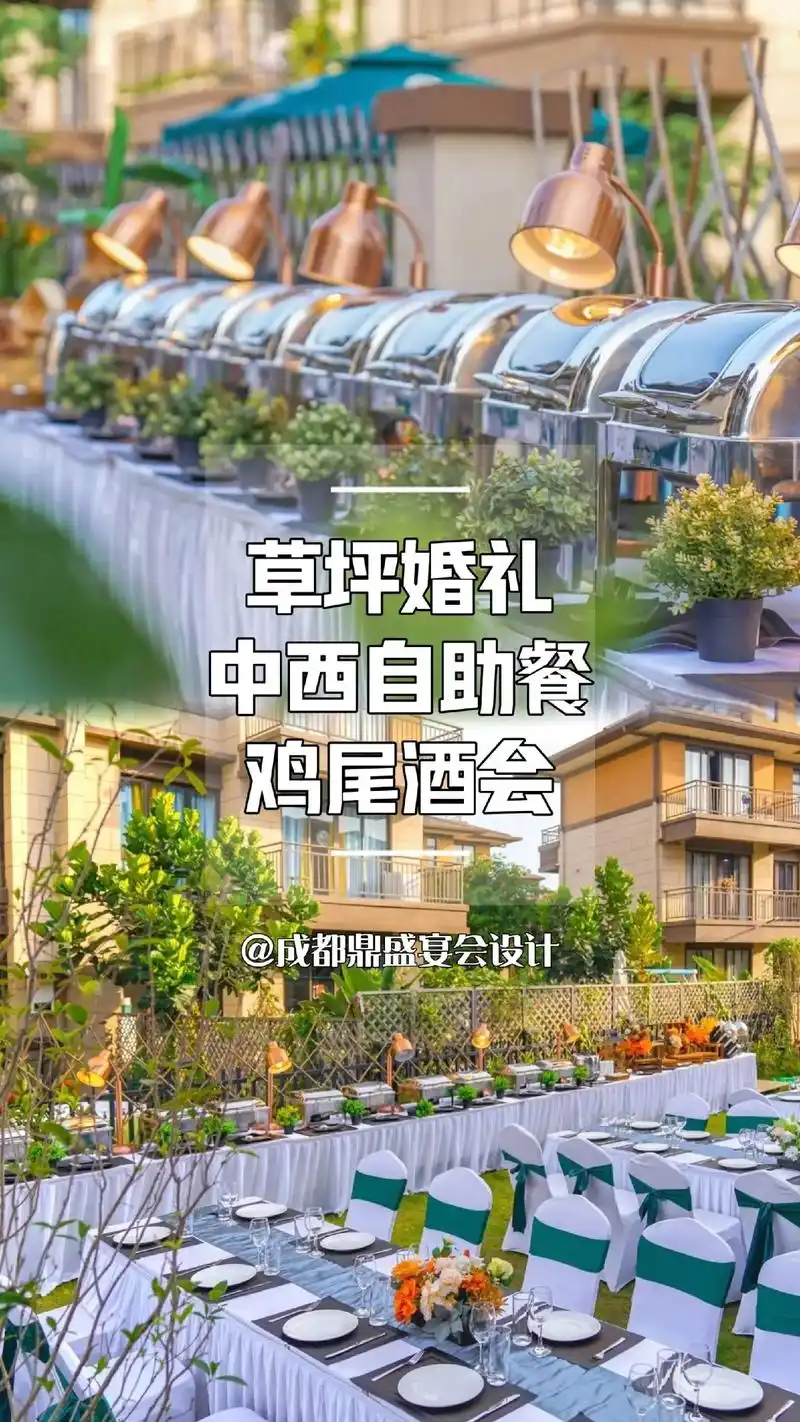 成都草坪婚礼自助餐户外冷餐会鸡尾酒会.