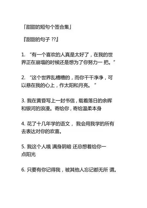 甜甜的短句个签合集」甜甜的句子_第1页