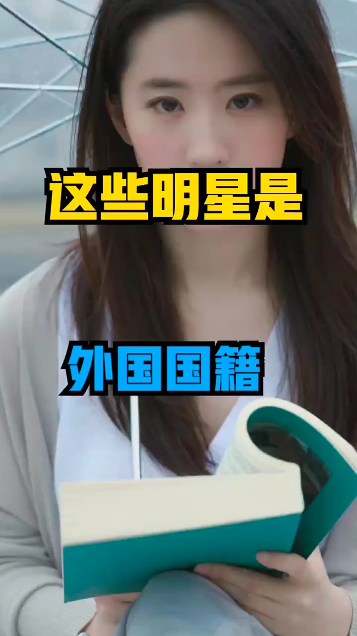 外国国籍的明星