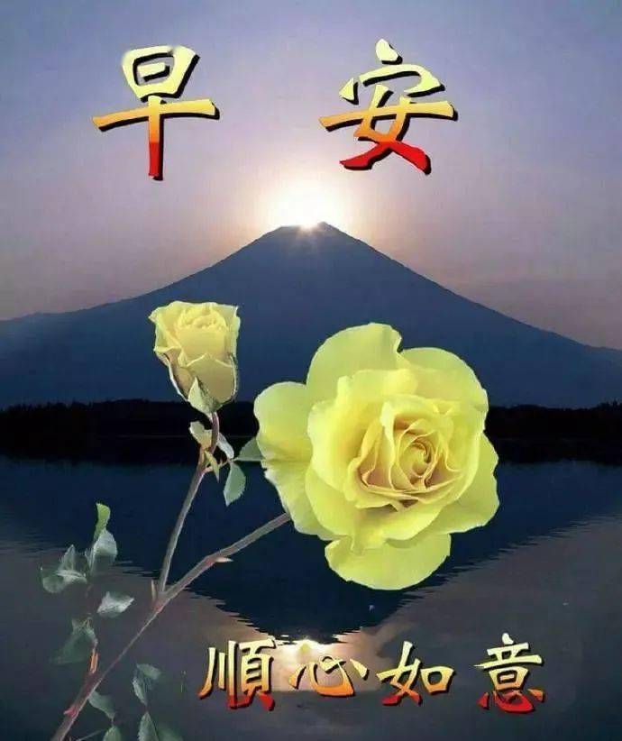 7张清晨最美早安问候语图片推荐 早安问候语温馨句子集锦