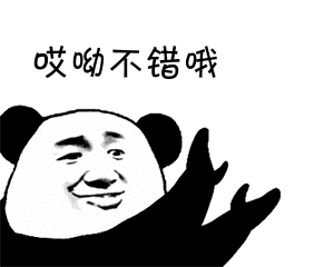熊猫人 鼓掌 哎呦不错哦 拍手