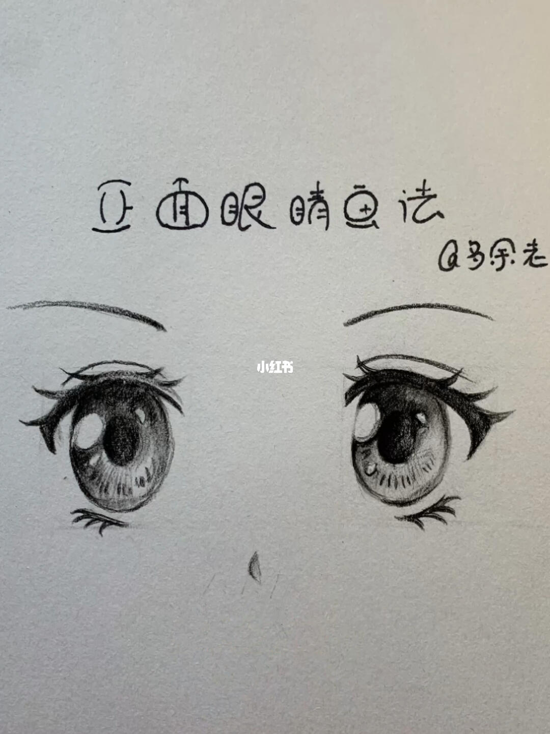 正面眼睛画法教程来啦