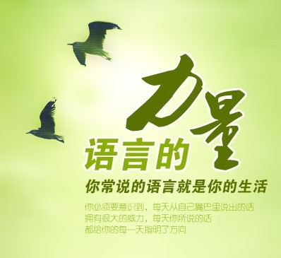 打造语言的魅力及亲和力