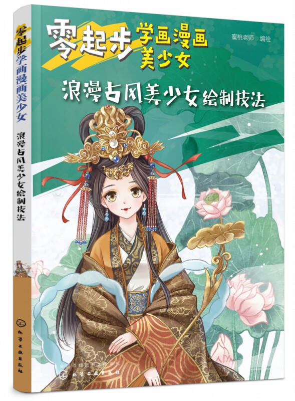 零起步学画漫画美少女 浪漫古风美少女绘制技法 零基础也能画出可爱