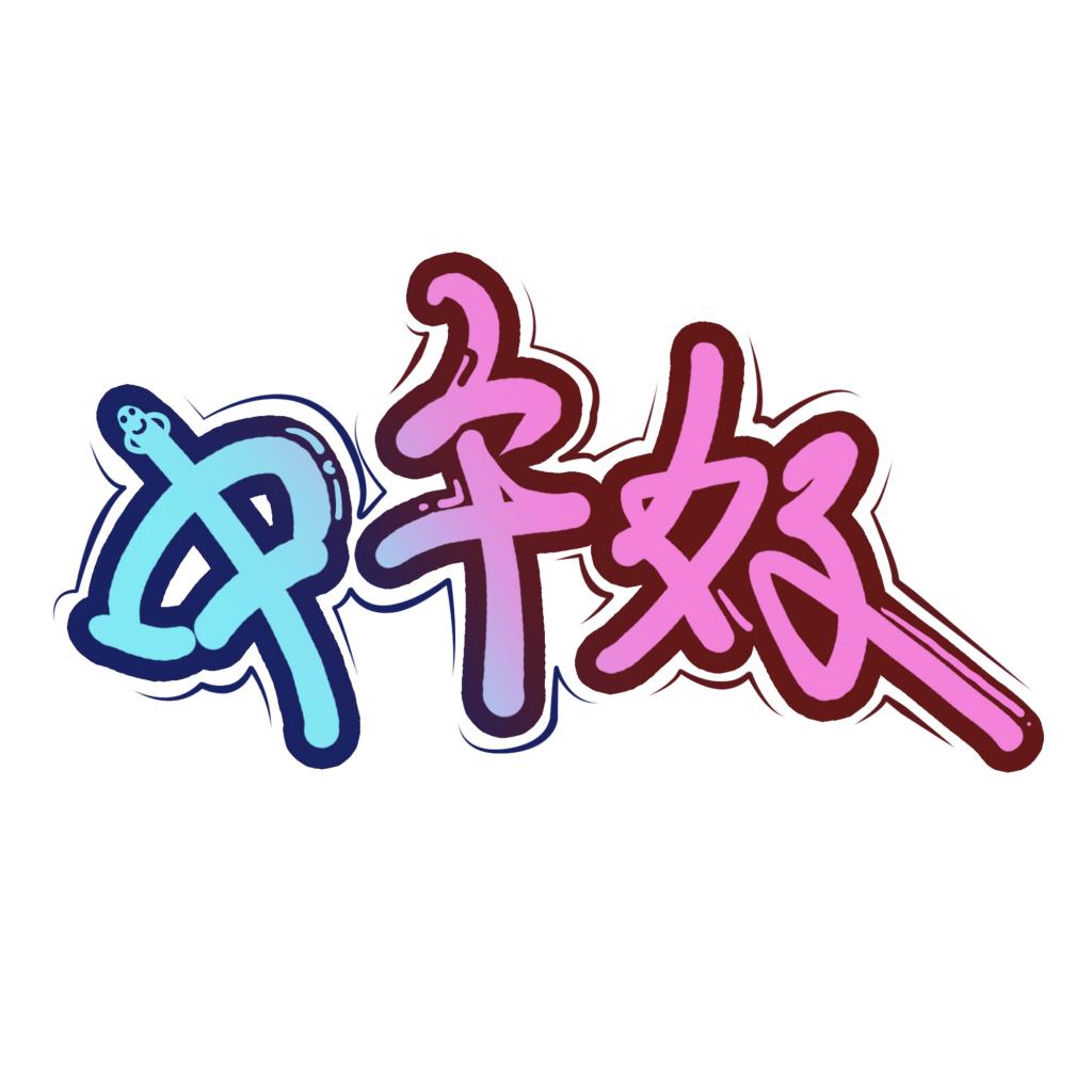 中午好趣味艺术字