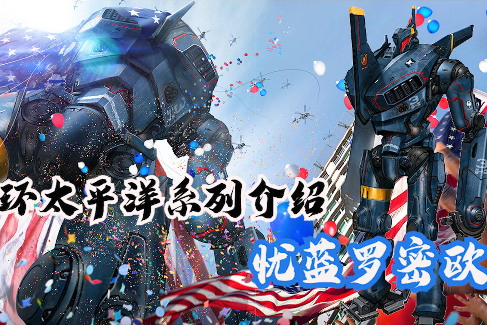 环太平洋系列机甲忧蓝罗密欧解读最重最慢的美国机甲