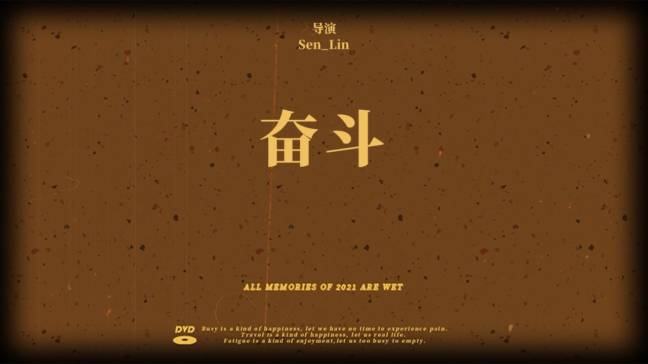 我把我的2021做成了影片!奋斗正式上映!_哔哩哔哩_bilibili