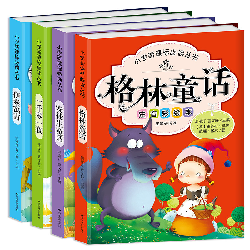 【正版】世界经典儿童童话故事书 全4册