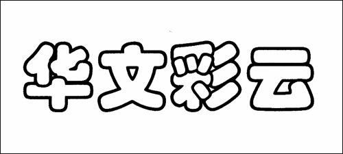 华文彩云字体表现