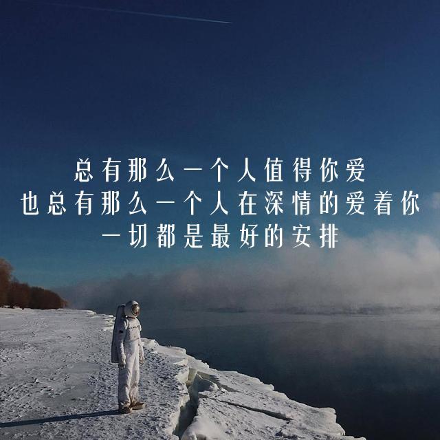 最大的问题在于 如何让你相信总有那么一个不知道的人深爱着你 你不信