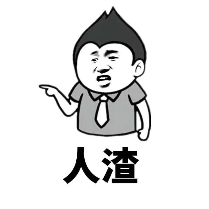 人渣骂人的表情包骂人金馆长表情头牌怼人表情表情