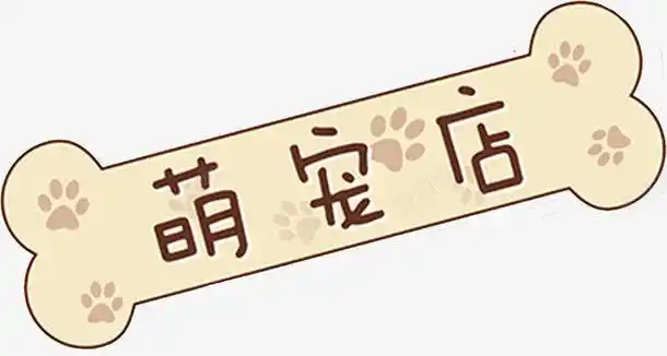 com 卡通 宠物店 带我回家 手绘 招牌 艺术字