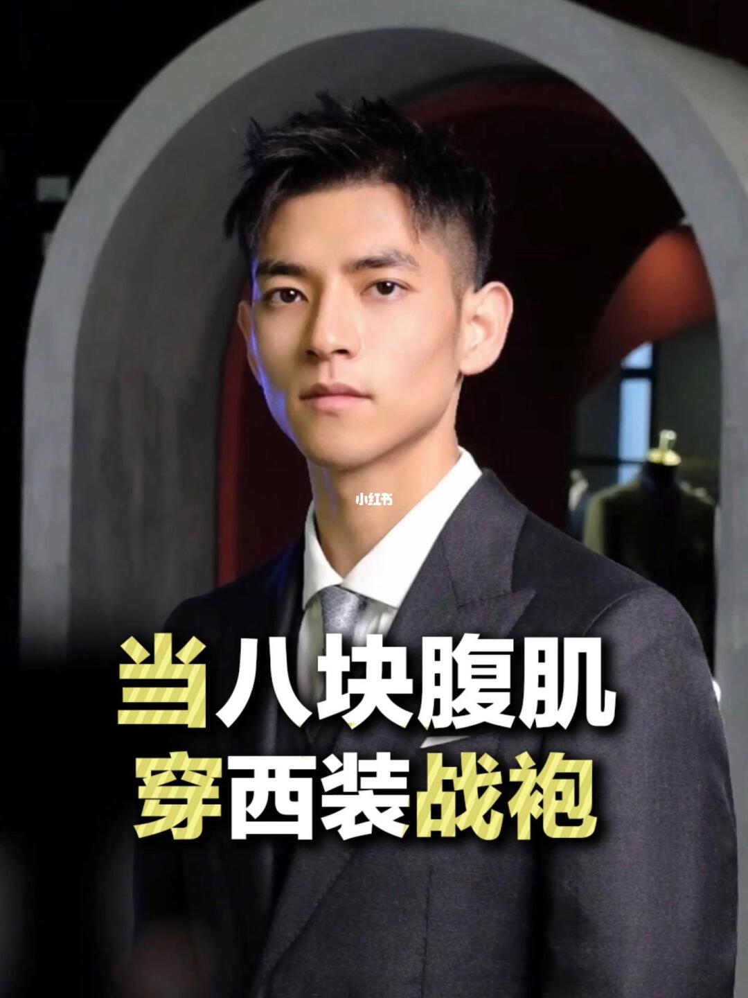 当八块腹肌换上西装战袍后