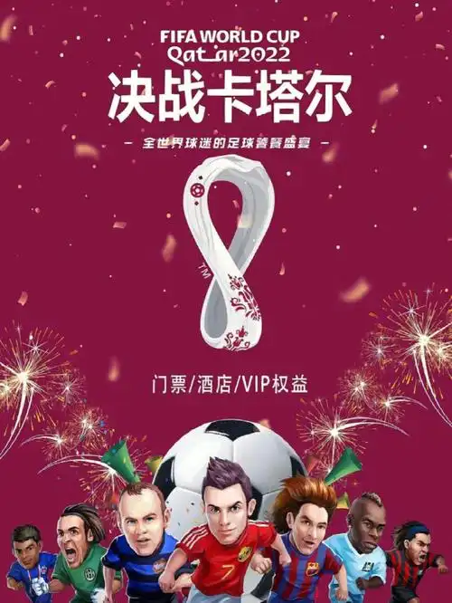 2022卡塔尔世界杯决赛半决赛官方vip球门票