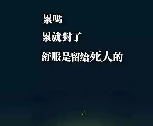 关于励志人生的带字图片