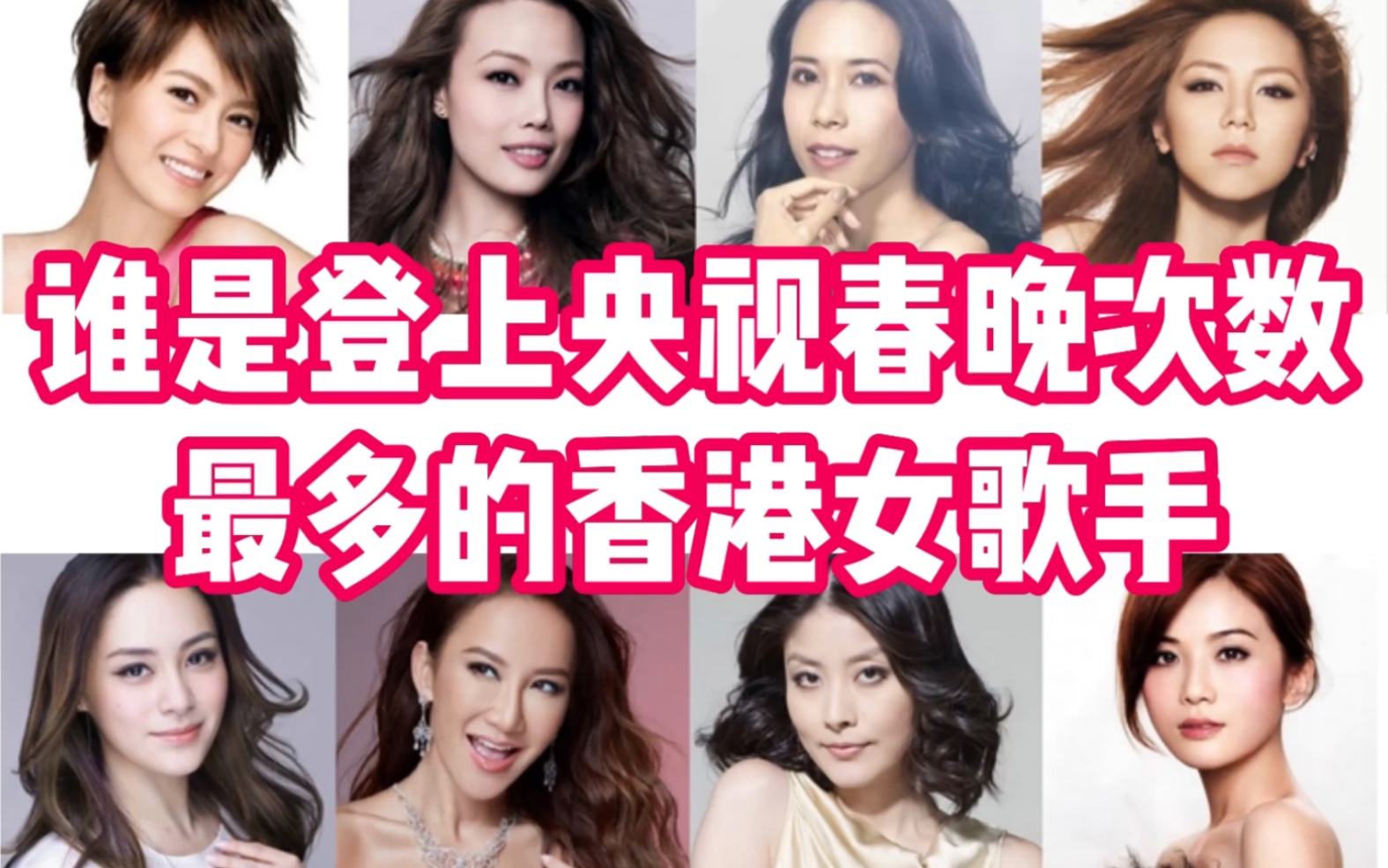 谁是登上【央视春晚】次数最多的【香港女歌手】