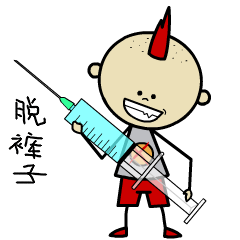 脱裤子打针 - 斗图大会 - 微信表情,小坏蛋,小孩,坏坏,微信表情,小