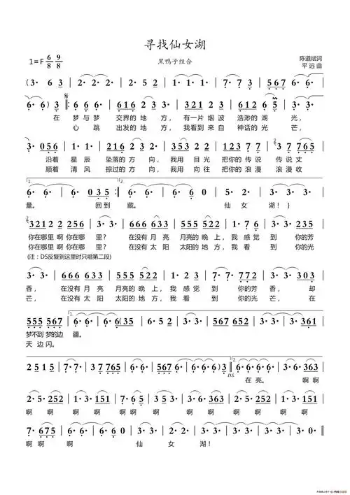 寻找仙女湖(黑鸭子组合)_简谱