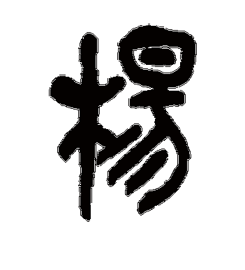 吴昌硕的杨字篆书字帖
