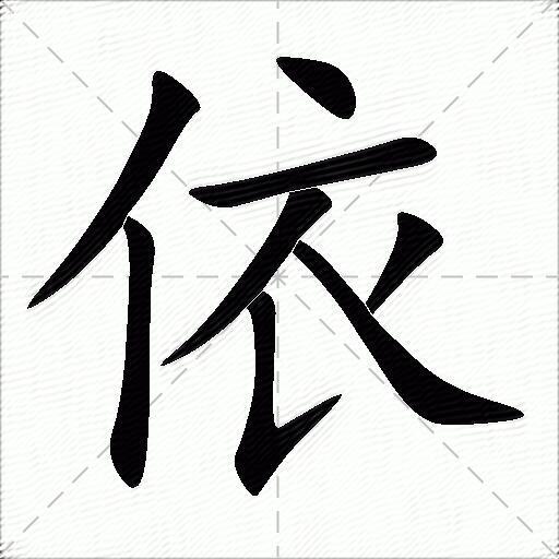 依什么意思解释依字笔画笔顺依拼音组词