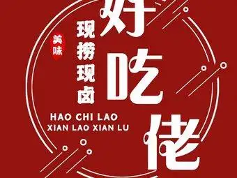 好吃佬现捞现卤