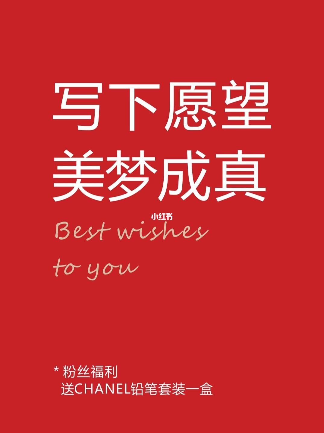 美梦成真_美梦成真_香奈儿怎么样_新年去哪玩_礼物_铅笔_2021新年愿望