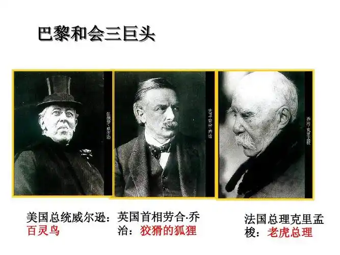 高中教育 政史地 高二政史地 巴黎和会ppt 人教版 巴黎和会三巨头乔