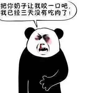 把你奶子让我咬一口吧,我已经三天没有吃肉了 - 斗图表情包 - 斗图