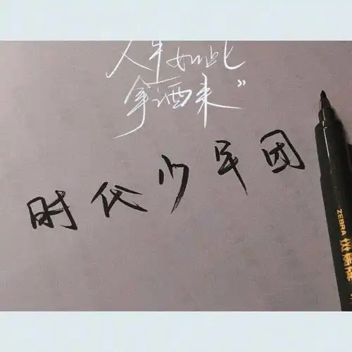 手写时代少年团