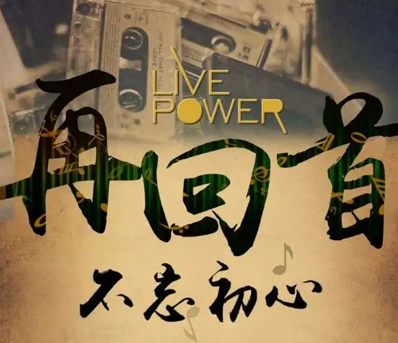 再回首 我心依旧