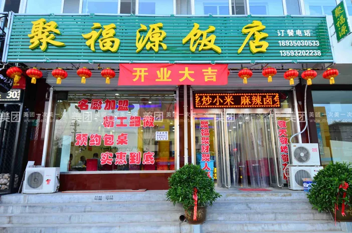聚福源饭店