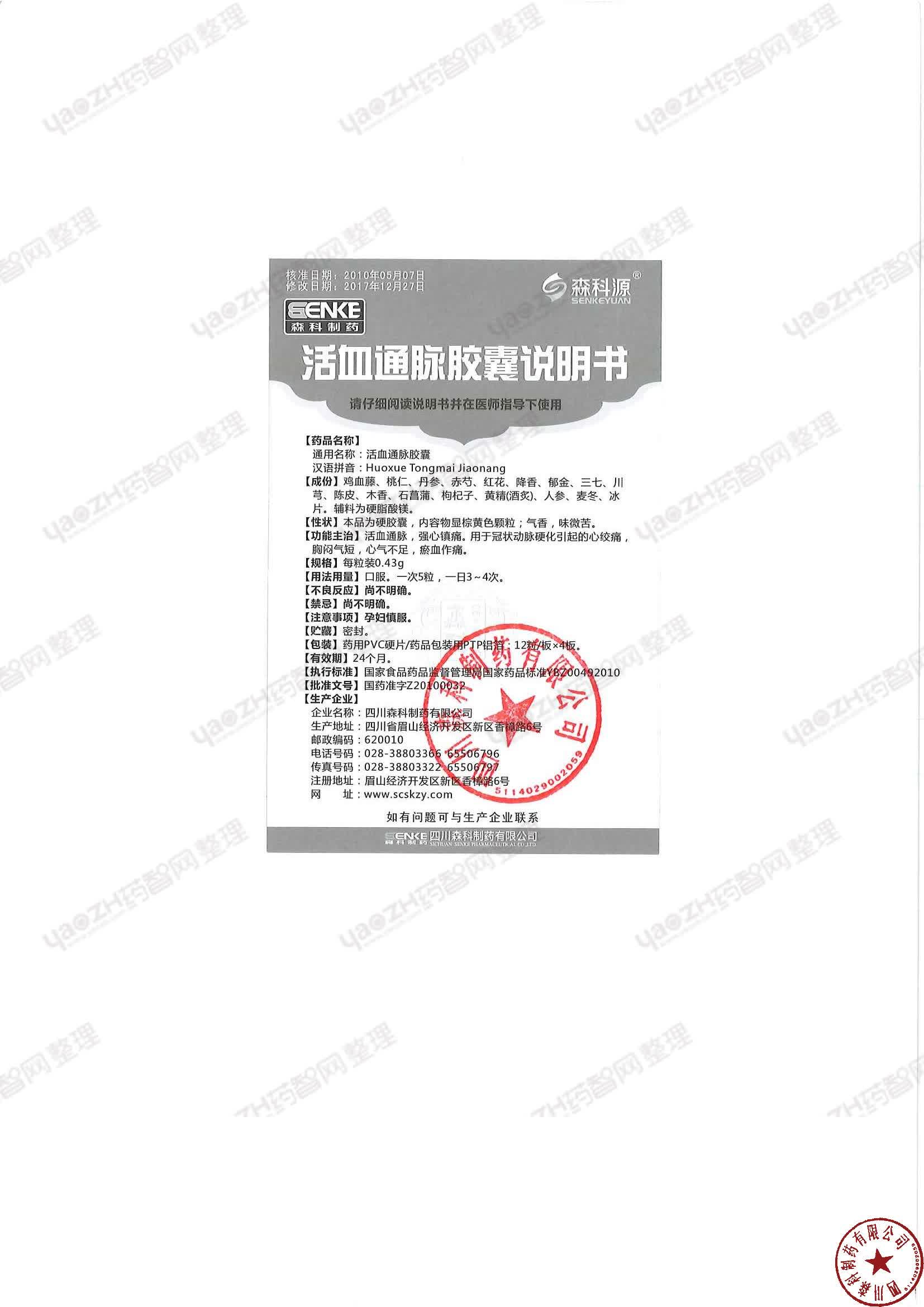 活血通脉胶囊 新乡恒久远药业有限公司 查看     查看 活血通脉胶囊