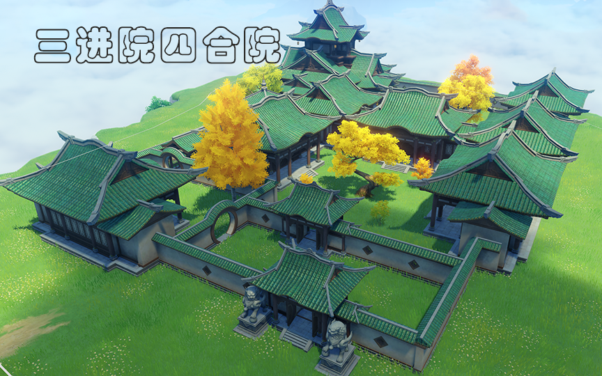 活动作品原神洞天打造三进院四合院