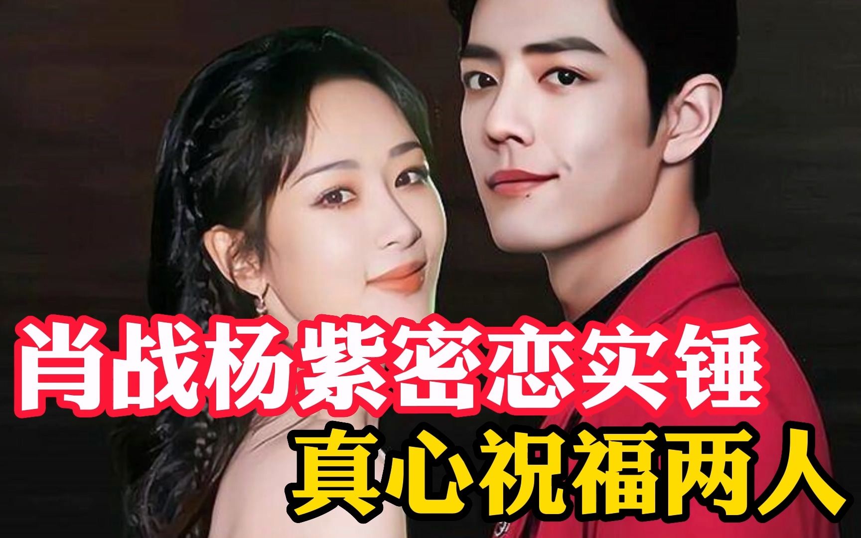 肖战杨紫密恋实锤曝光 真心祝福两人