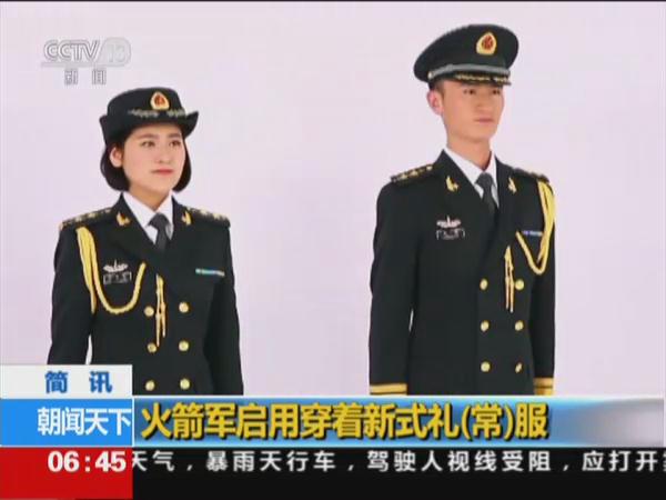 火箭军启用穿着新式礼常服