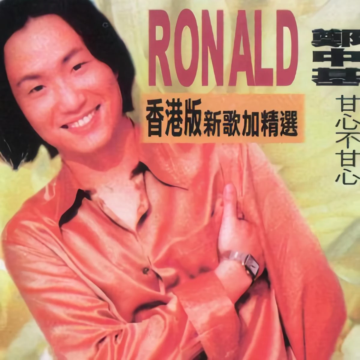 郑中基 - 还以为专辑:甘心不甘心歌手:郑中基作词:陈少琪作曲:本