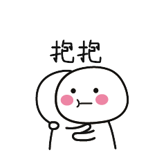 抱抱- 斗图大会 - ,可爱,鱼丸宝宝,斗图表情库 - 真正的斗图网站