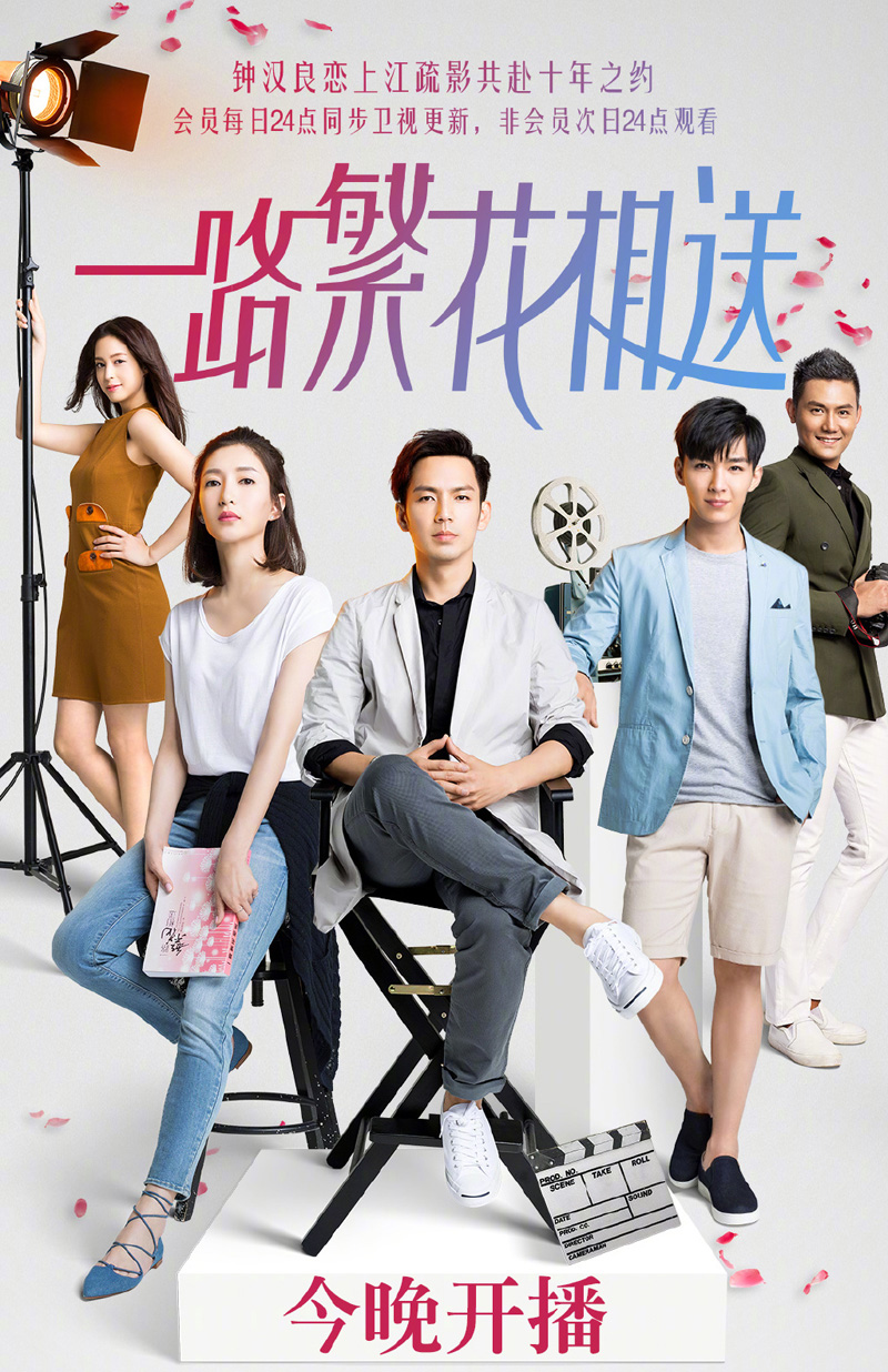 一路繁花相送最新海报图片