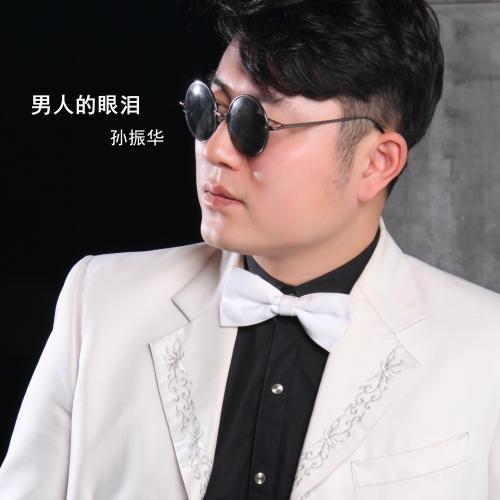 大陆华语男歌手孙振华推出新歌《男人的眼泪》,唱