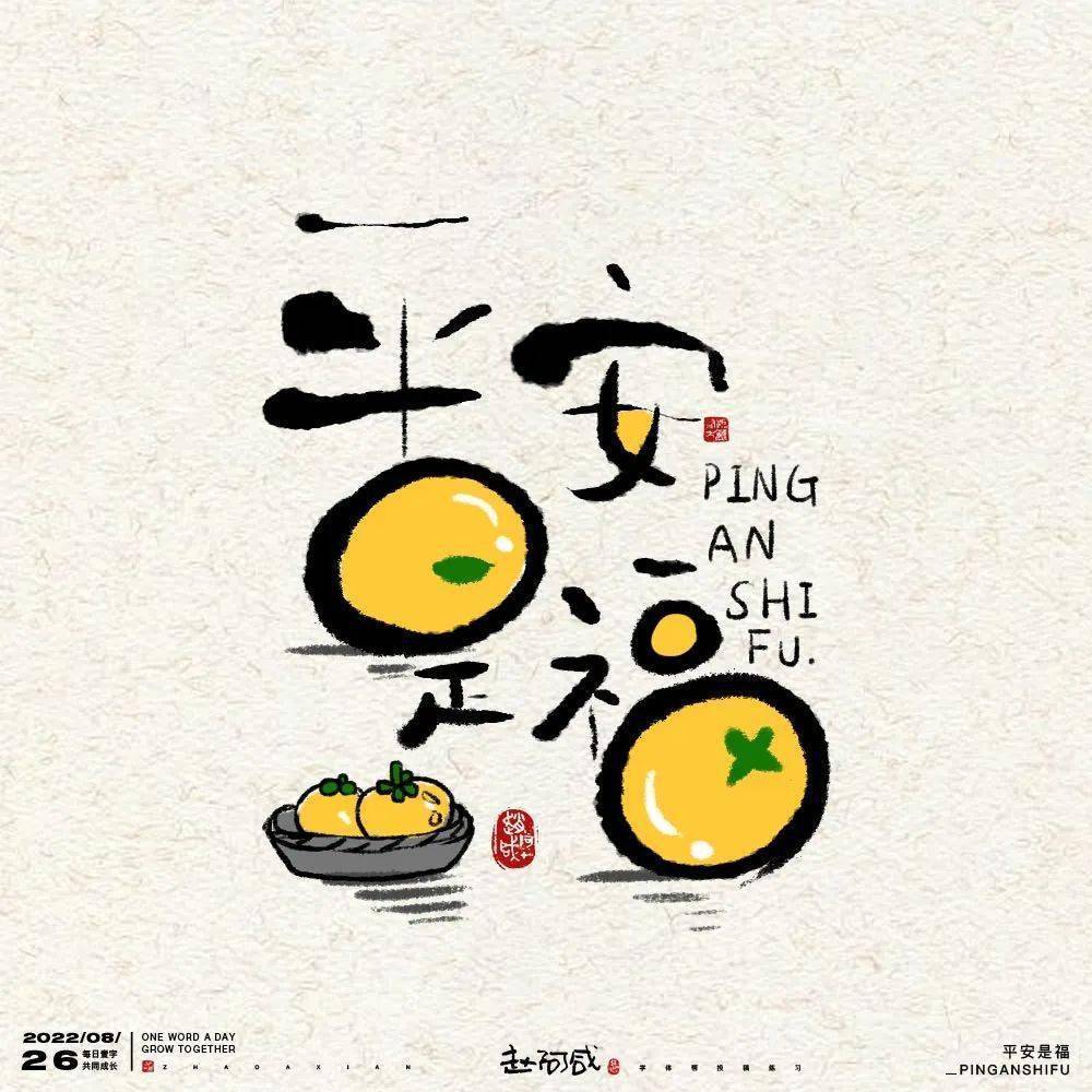 字体帮2362:平安是福 今日命题:开学季_作品_>or _ziti