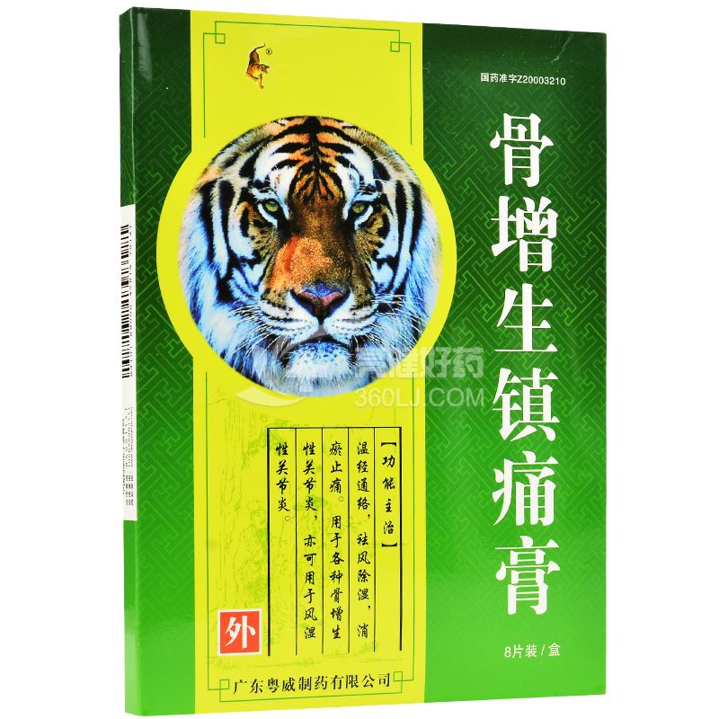 粤威 骨增生镇痛膏 7cm*10cm*8贴
