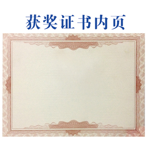 荣誉证书内芯内页纸
