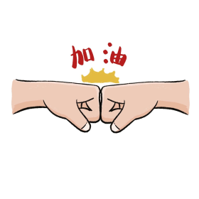 奋斗努力加油表情包加油拼搏图片素材-奋斗努力加油表情包加油拼搏